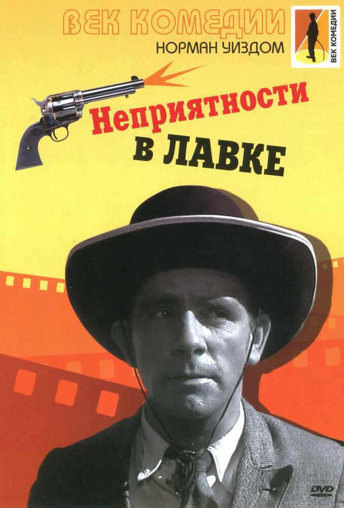 Неприятности в лавке (1953)