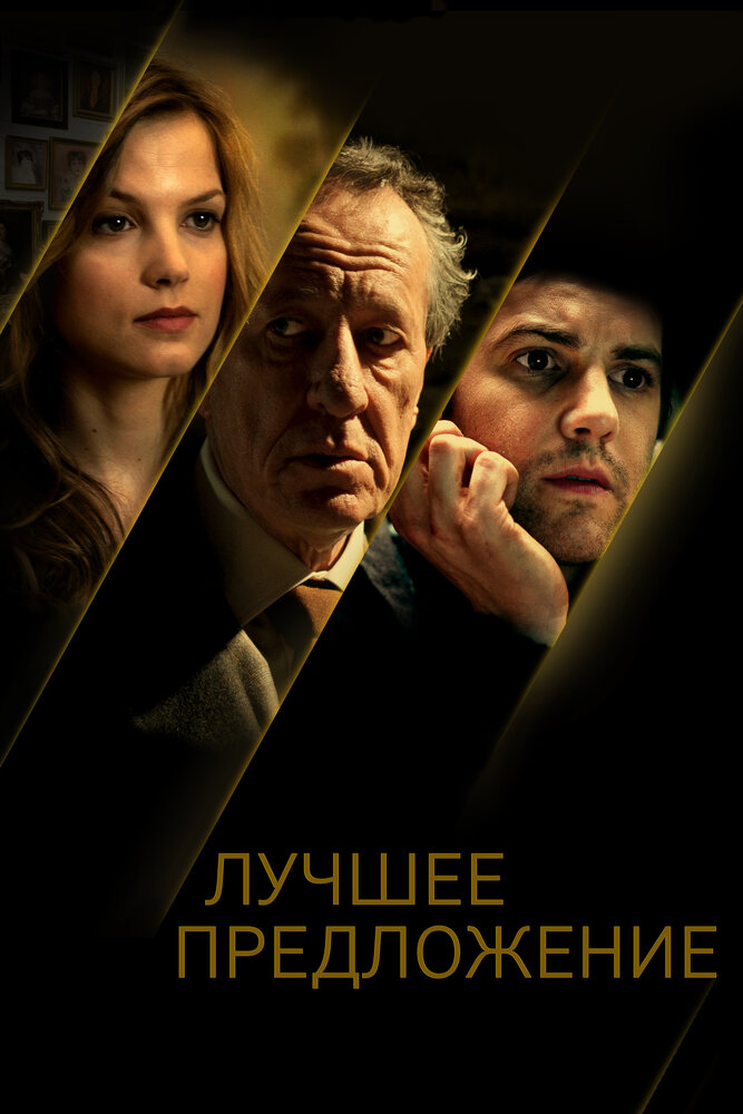 Лучшее предложение (2012)