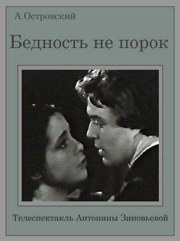 Бедность не порок (1969)