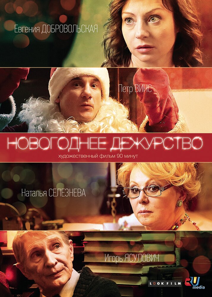 Новогоднее дежурство (2014)