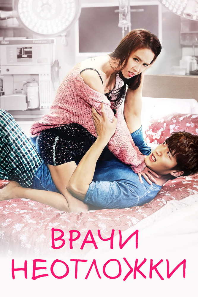 Врачи неотложки (2014)