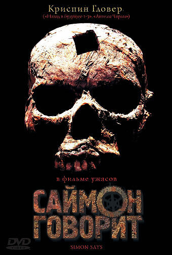 Саймон говорит (2006)