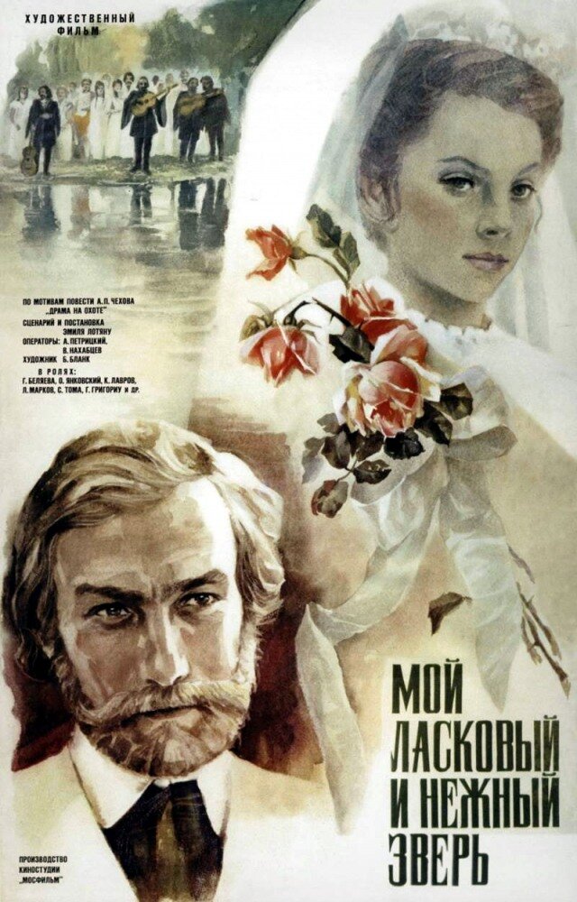 Мой ласковый и нежный зверь (1978)