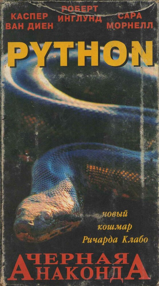 Питон (2000)