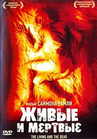 Живые и мертвые (2006)