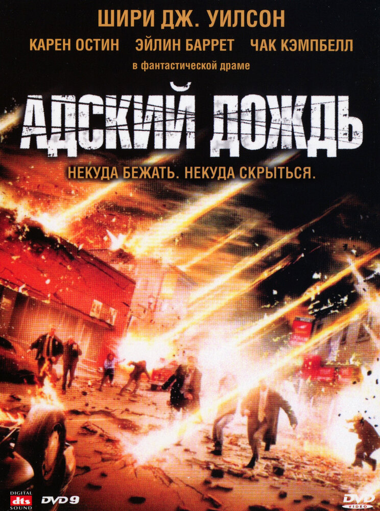 Адский дождь (2007)