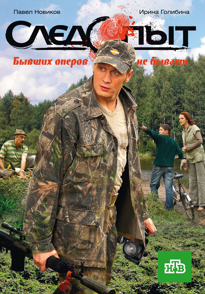 Следопыт (2009)