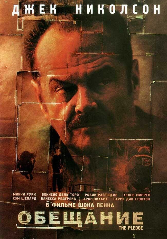 Обещание (2000)