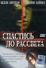 Спастись до рассвета (2004)