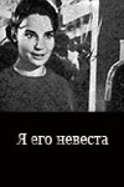 Я его невеста (1969)