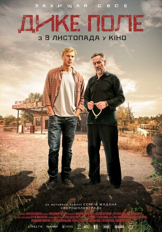 Дикое поле (2018)