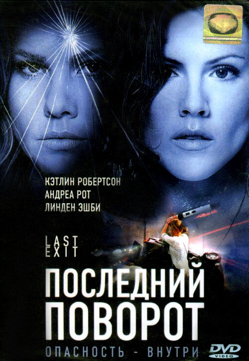 Последний поворот (2006)