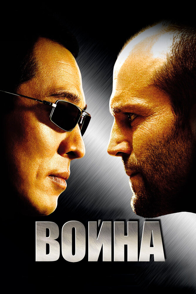 Война (2007)