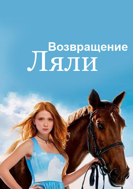 Возвращение Ляли (2014)