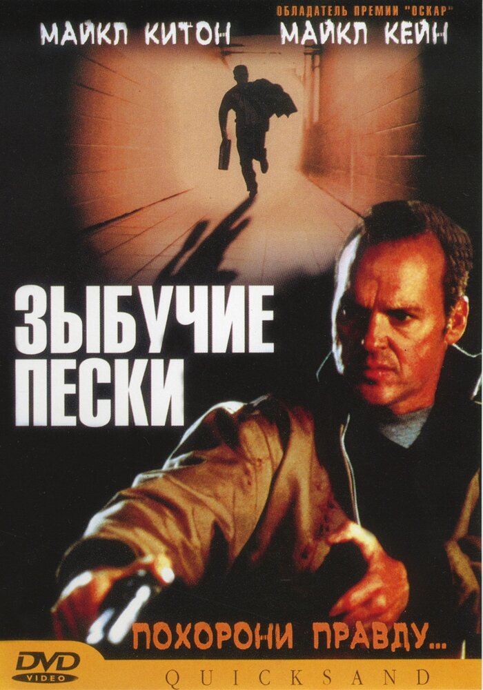 Зыбучие пески (2002)