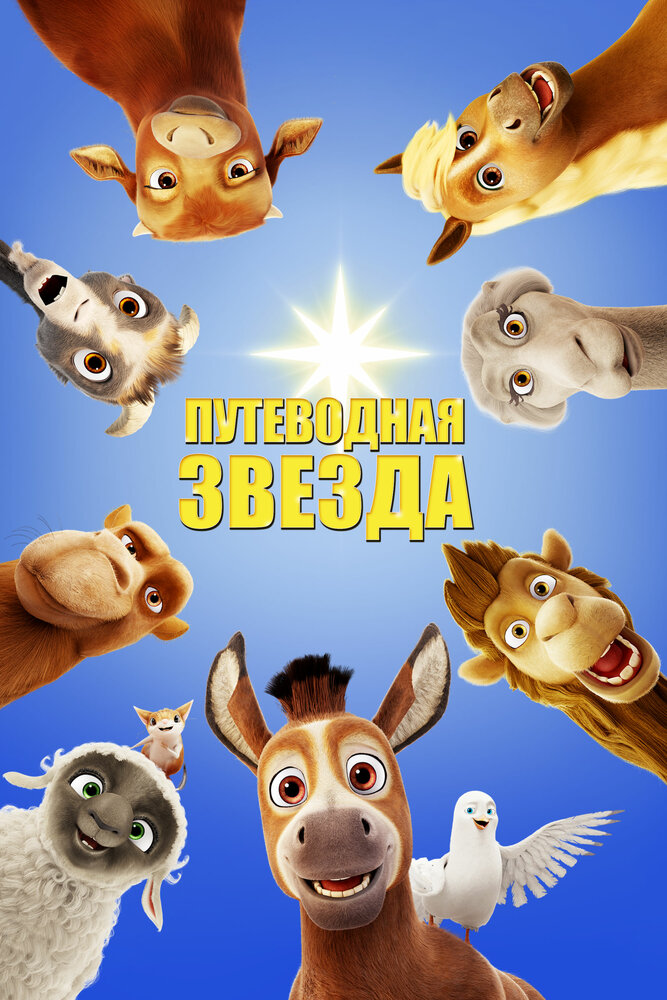 Путеводная звезда (2017)