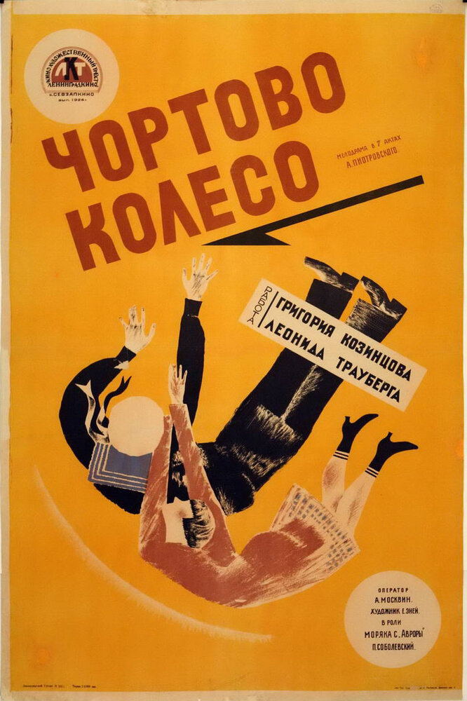 Чёртово колесо (1926)