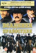 Всадники правосудия (2002)