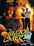 Вызов смерти (2005)