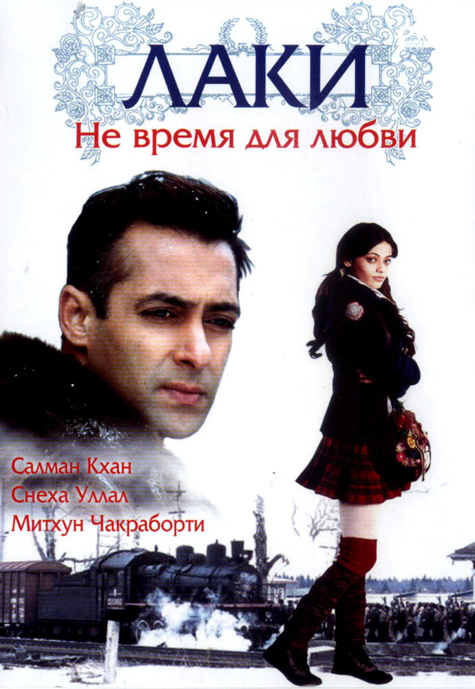 Лаки. Не время для любви (2005)