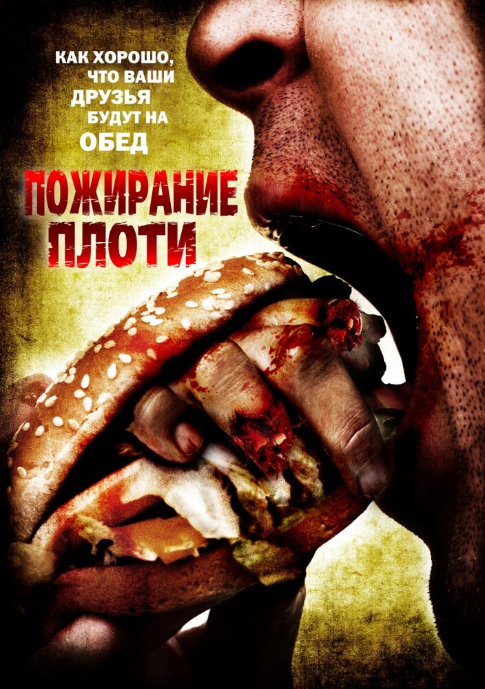 Пожирание плоти (2008)