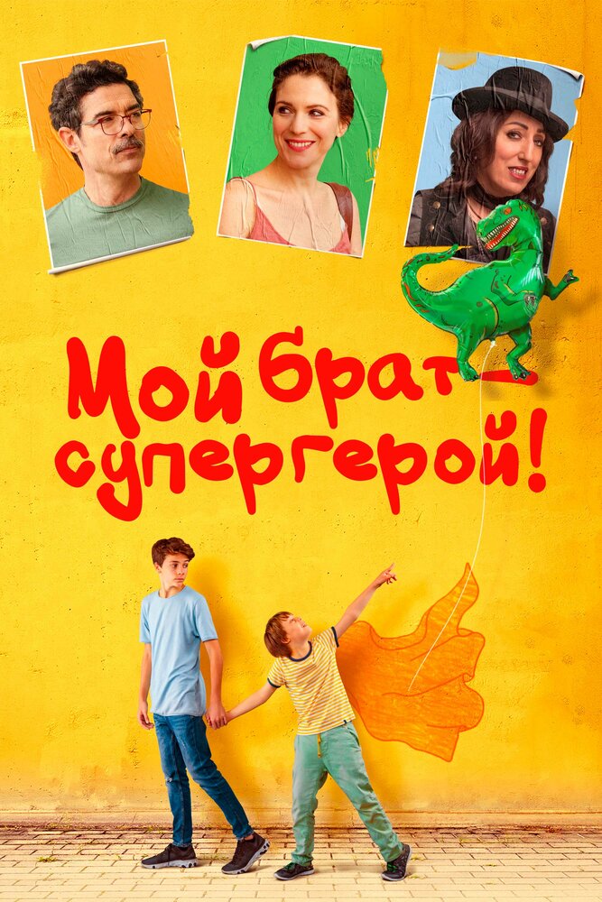 Мой брат – супергерой! (2019)