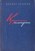 Крушение империи (1970)