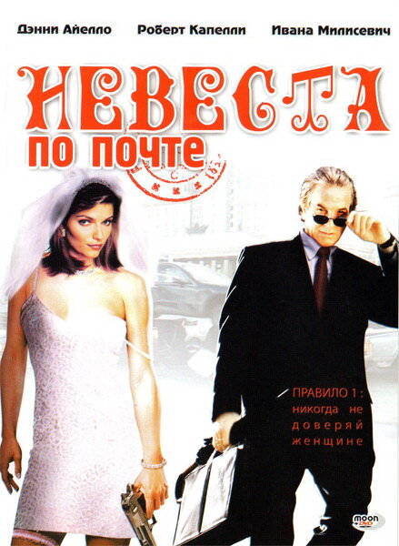 Невеста по почте (2003)