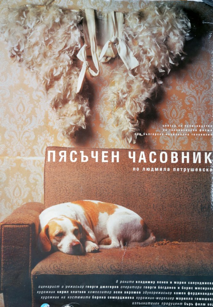 Песочные часы (1999)