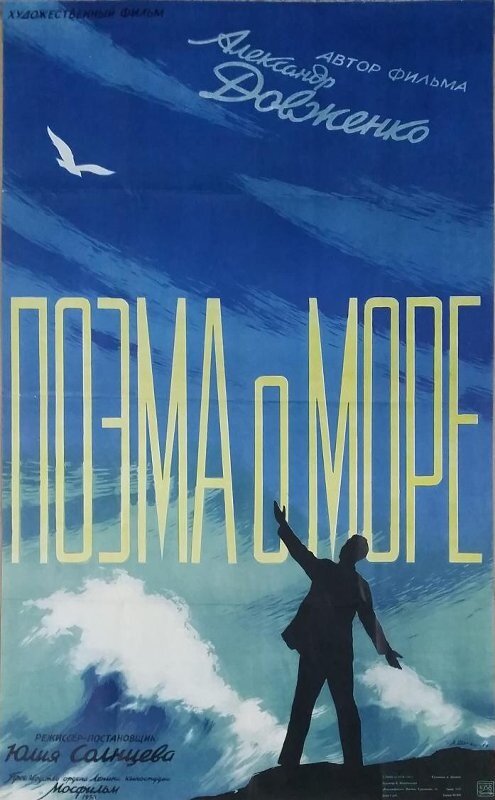 Поэма о море (1958)