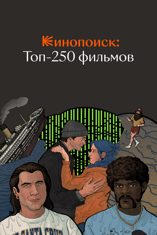 Кинопоиск: Топ-250 фильмов (2018)