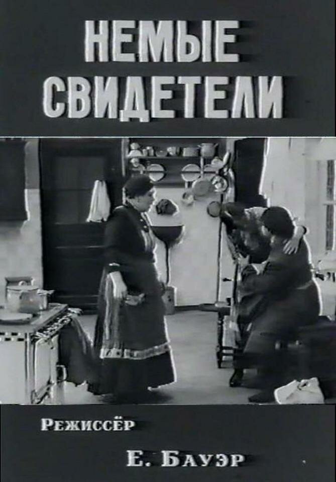 Немые свидетели (1914)