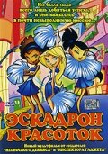 Эскадрон красоток (2002)