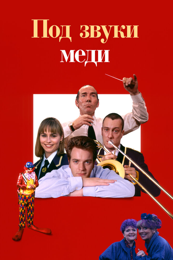 Под звуки меди (1996)