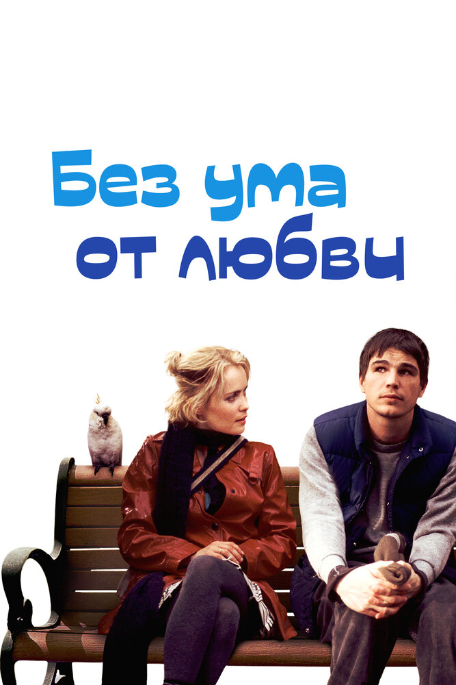 Без ума от любви (2005)