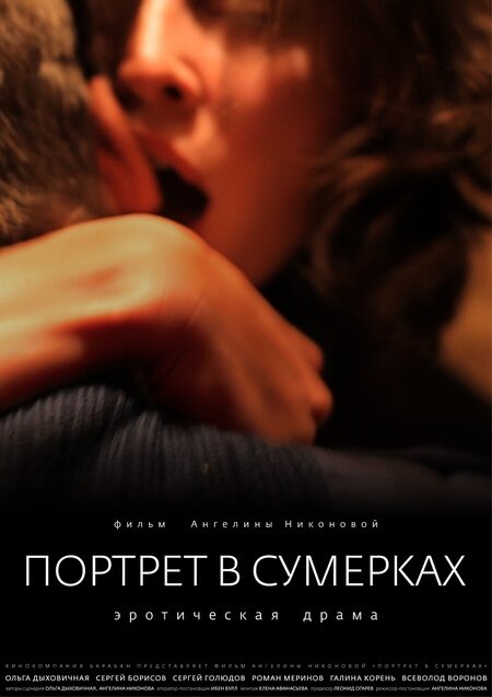 Портрет в сумерках (2011)