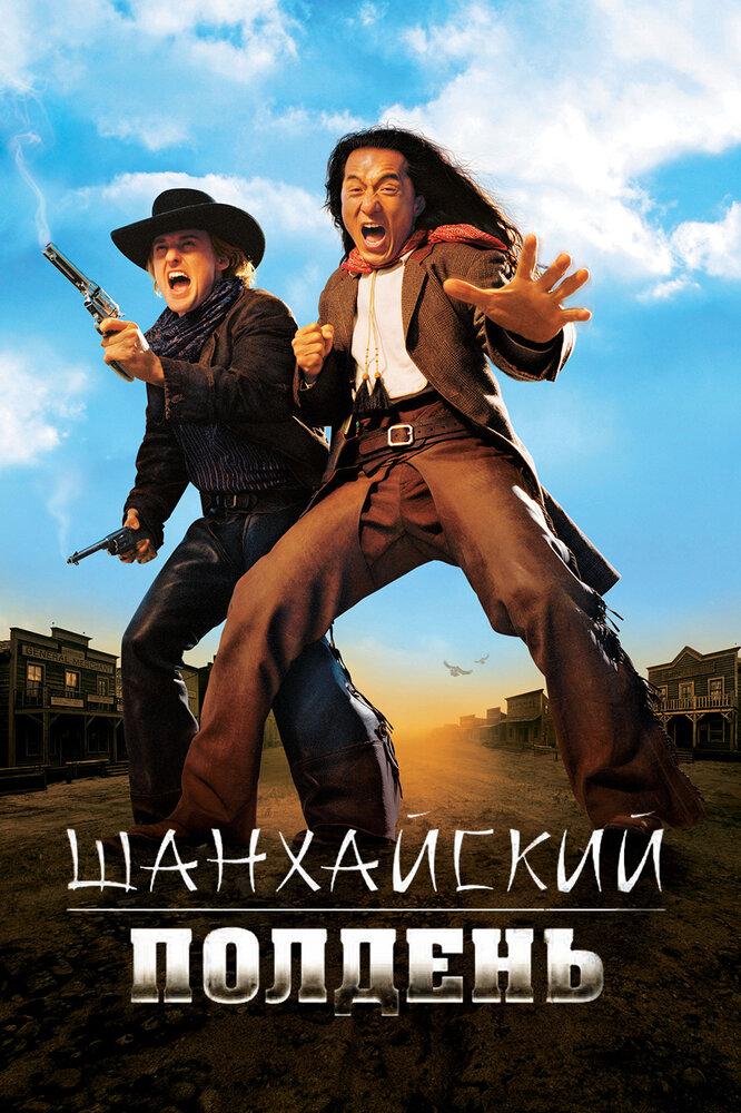 Шанхайский полдень (2000)