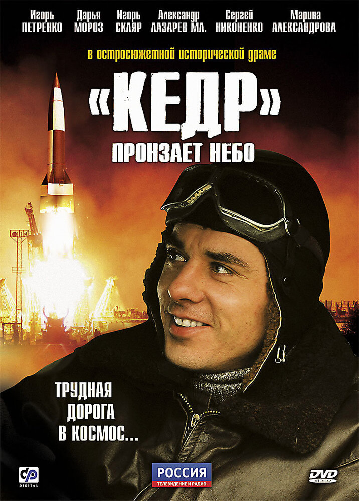 «Кедр» пронзает небо (2011)