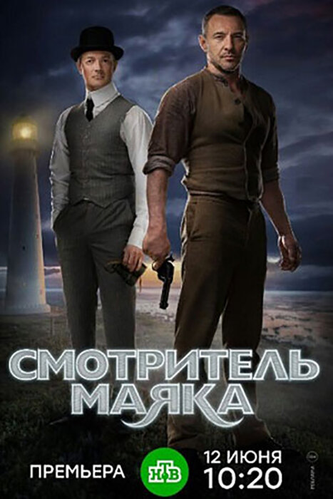 Смотритель маяка (2018)