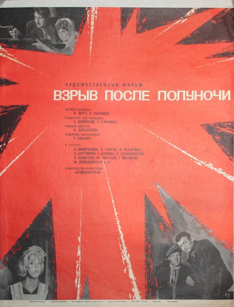 Взрыв после полуночи (1969)