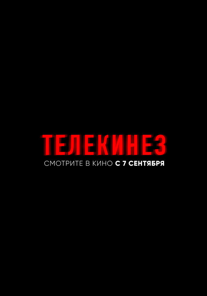 Телекинез (2022)