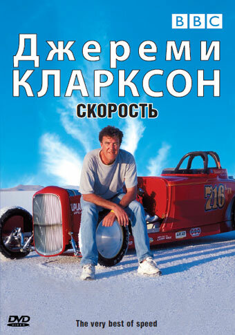 Джереми Кларксон: Скорость (2001)