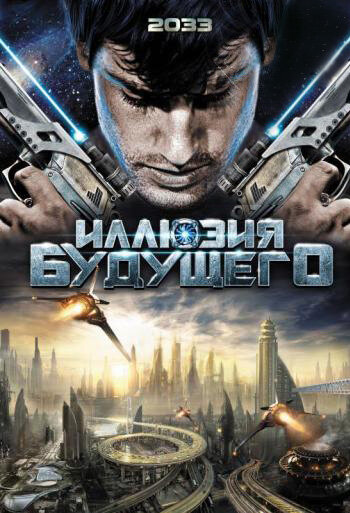 Иллюзия будущего (2009)