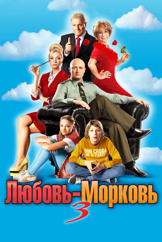 Любовь-морковь 3 (2010)