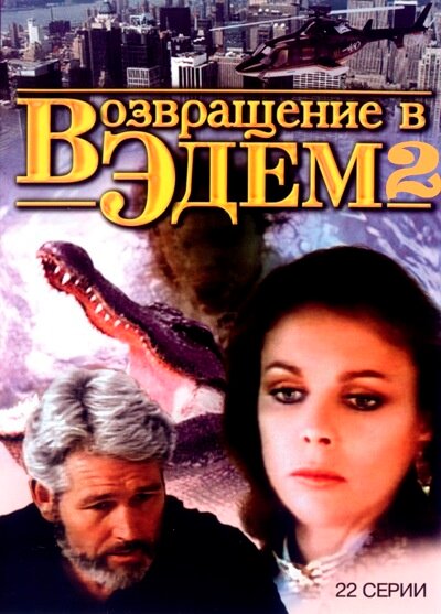 Возвращение в Эдем 2 (1986)