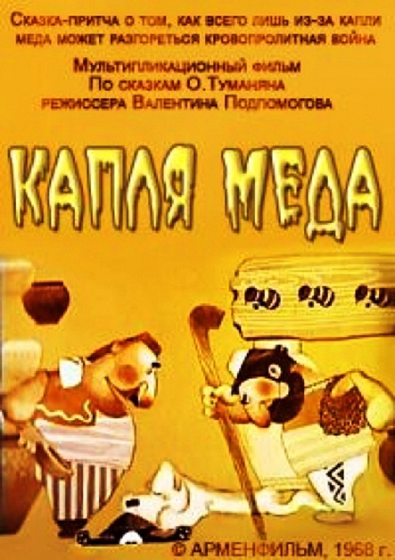 Капля меда (1968)