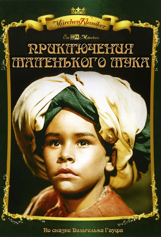 Приключения маленького Мука (1953)