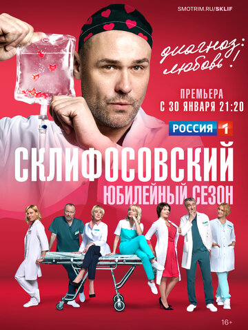 Склифосовский (2012)