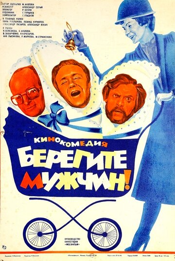 Берегите мужчин! (1982)