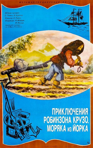 Приключение Робинзона Крузо, моряка из Йорка (1981)